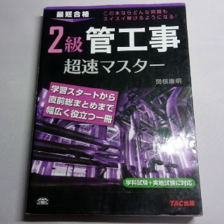 ２級管工事超速マスタ－ 最短合格(科学/技術)