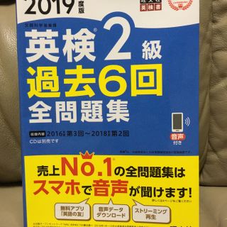 オウブンシャ(旺文社)の英検2級 過去6回全問題集 2019年度版(資格/検定)