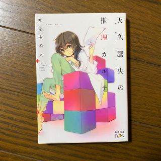 天久鷹央の推理カルテ(文学/小説)