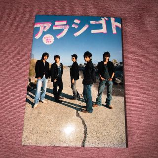 アラシ(嵐)のアラシゴト まるごと嵐の５年半　嵐　(その他)