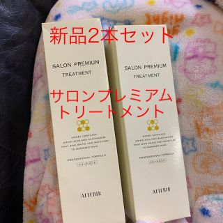 アテニア(Attenir)のアテニア  サロンプレミアムトリートメント  ヘアトリートメント(トリートメント)