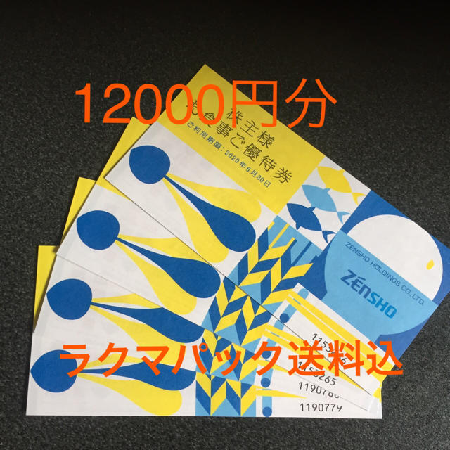 【最新】ゼンショー 株主優待 12000円分レストラン/食事券
