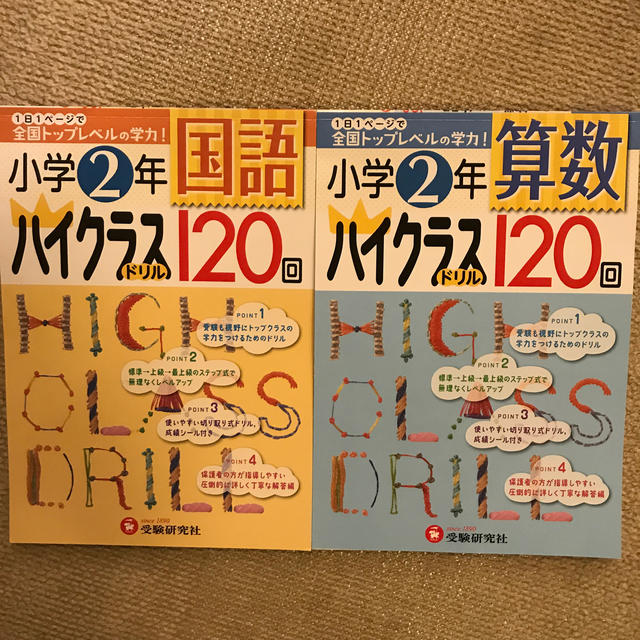 小学２年算数2冊セット　ハイクラスドリル１２０回　国語ハイクラスドリル120回 エンタメ/ホビーの本(語学/参考書)の商品写真