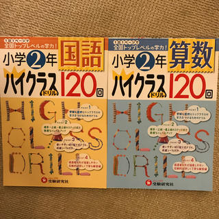 小学２年算数2冊セット　ハイクラスドリル１２０回　国語ハイクラスドリル120回(語学/参考書)