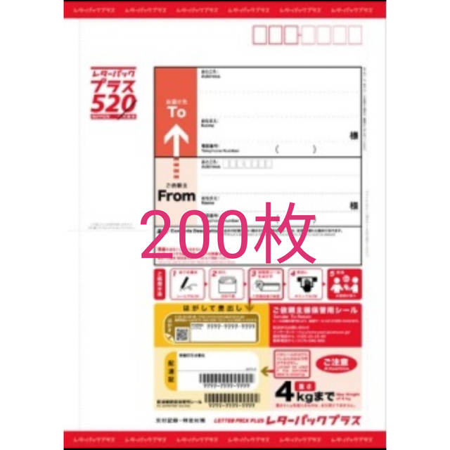 レターパックプラス　200枚　送料無料　5%クーポン