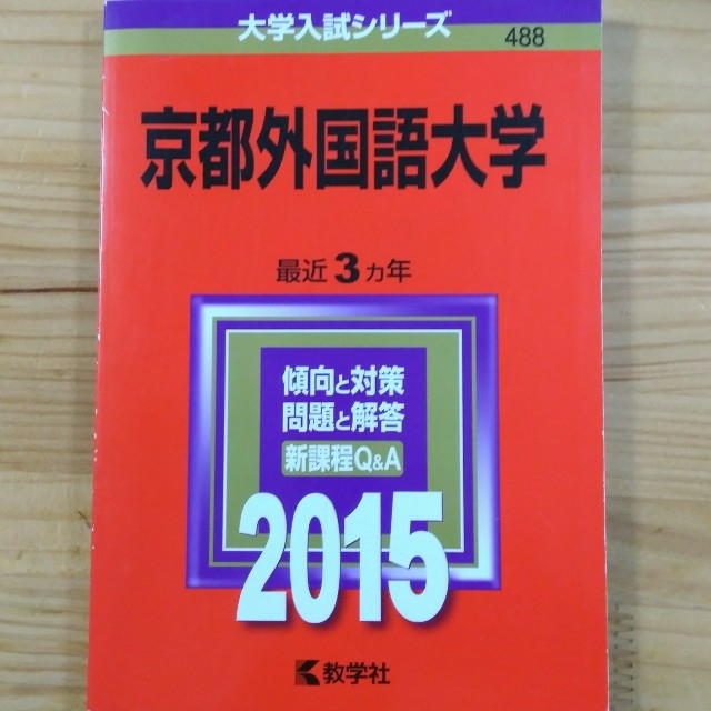 京都外国語大学 ２０１５ エンタメ/ホビーの本(語学/参考書)の商品写真