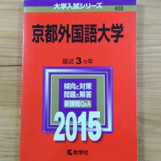 京都外国語大学 ２０１５(語学/参考書)