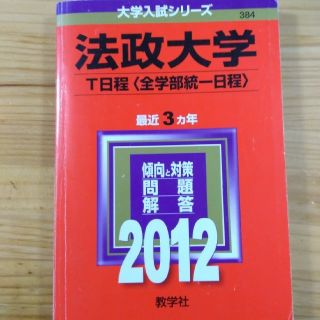 法政大学（Ｔ日程〈全学部統一日程〉） ２０１２(語学/参考書)