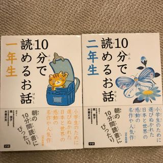 2冊セット　１０分で読めるお話  一年生　二年生(絵本/児童書)