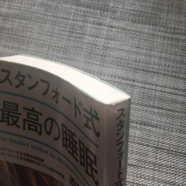 サンマーク出版(サンマークシュッパン)のスタンフォード式最高の睡眠 エンタメ/ホビーの本(ビジネス/経済)の商品写真