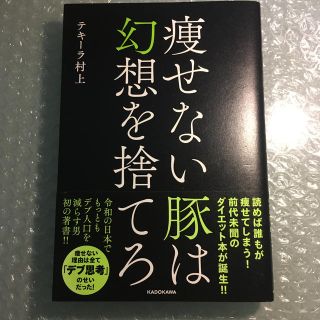 カドカワショテン(角川書店)の痩せない豚は幻想を捨てろ(ファッション/美容)