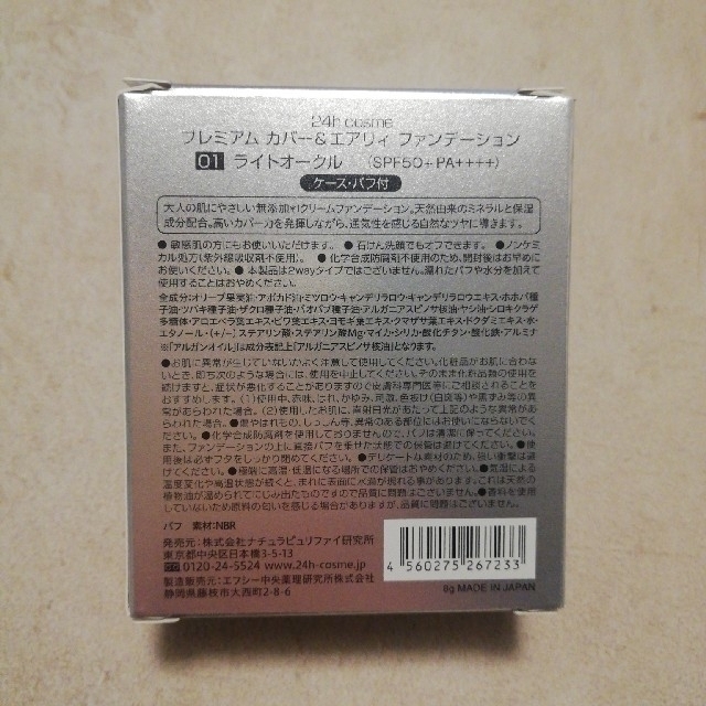 24h cosme(ニジュウヨンエイチコスメ)の[新品]24h cosme プレミアム カバー&エアリィ ファンデ 01 コスメ/美容のベースメイク/化粧品(ファンデーション)の商品写真