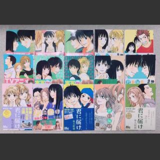 君に届け 1〜15巻(少女漫画)