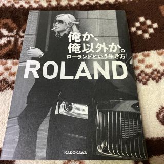 カドカワショテン(角川書店)の俺か、俺以外か。 ローランドという生き方(アート/エンタメ)