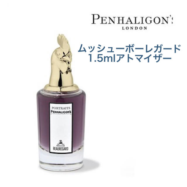 Penhaligon's - ペンハリガン ポートレート ムッシューボーレガード アトマイザー 1.5mlの通販 by 不用品をお安くお譲り