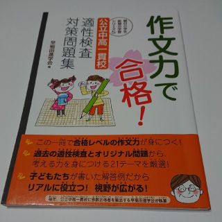 作文力で合格！ 公立中高一貫校適性検査対策問題集(語学/参考書)