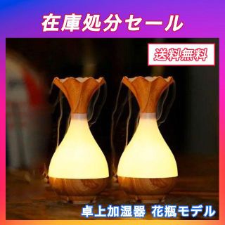 【2個セット】新品 加湿器 木目 花瓶 USB加湿器 アロマセラピー LED(加湿器/除湿機)