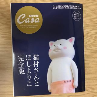 マガジンハウス(マガジンハウス)の猫村さんとほしよりこ完全版　Brutus Casa 特製シール付(その他)