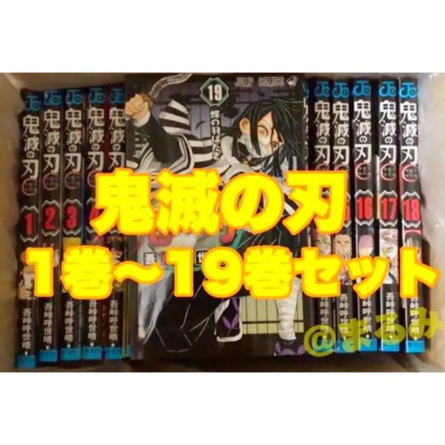 即発送 1〜19巻 漫画 全巻 セット 新品 鬼滅ノ刃 鬼滅の刃 きめつのや