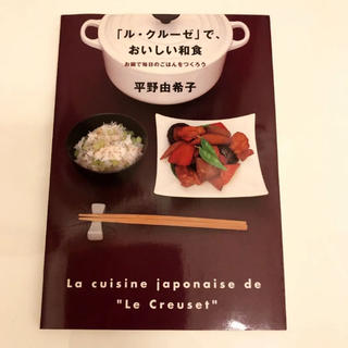 ルクルーゼ(LE CREUSET)の「ル・クルーゼ」で、おいしい和食(料理/グルメ)