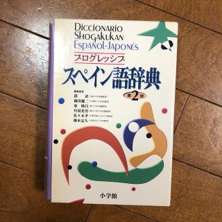 ショウガクカン(小学館)のプログレッシブスペイン語辞典 第２版(語学/参考書)