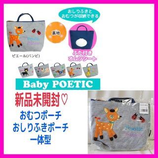 もーちゃん様専用♡POETIC ふた付き おむつポーチ おしりふきポーチ(ベビーおむつバッグ)