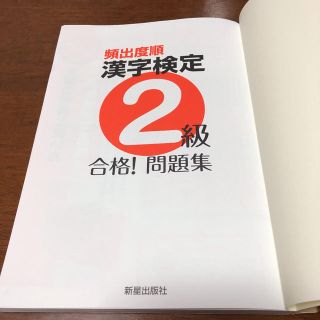 2019年度  頻出度順 漢字検定２級 合格！ 問題集(資格/検定)