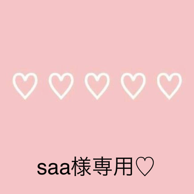 saa様専用♡ その他のその他(その他)の商品写真