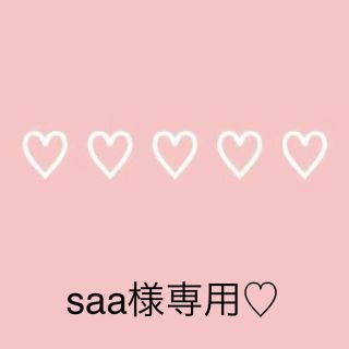 saa様専用♡(その他)