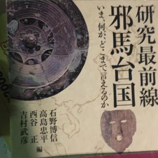 アサヒシンブンシュッパン(朝日新聞出版)の研究最前線邪馬台国 いま、何が、どこまで言えるのか(人文/社会)