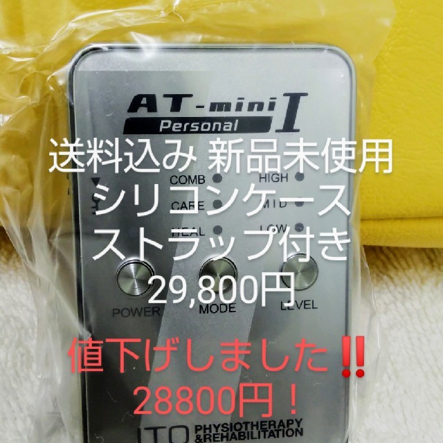 【値下げ】AT-mini Ⅰシルバー+シリコンケース【新品未使用】ATmini スマホ/家電/カメラの美容/健康(マッサージ機)の商品写真