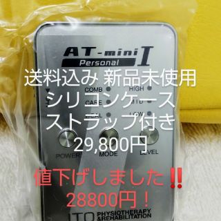 【値下げ】AT-mini Ⅰシルバー+シリコンケース【新品未使用】ATmini(マッサージ機)