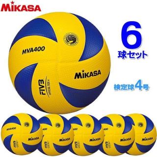 ミカサ(MIKASA)の★ミカサ・ バレーボール 4号 MVA400「６個セット」のお買い得です(バレーボール)