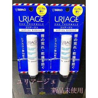 ユリアージュ(URIAGE)の新品未開封　ユリアージュ モイストリップ バニラの香り(4g) 2個(リップケア/リップクリーム)