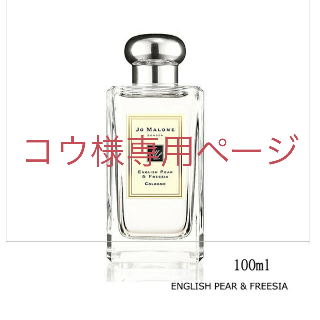 【ジョーマローン】イングリッシュペアー＆フリージアコロン 100ml