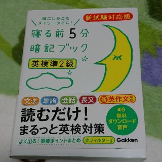 ガッケン(学研)の寝る前5分暗記ブック英検準2級(語学/参考書)