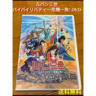送料無料 ルパン三世 バイバイ リバティー危機一発 Dvdの通販 ラクマ 送料無料 ルパン三世 バイバイ リバティー危機一発 Dvdの通販 ラクマ