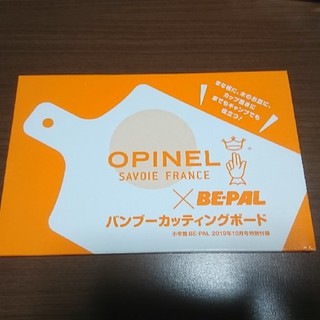 オピネル(OPINEL)のBE-PAL 2019年10月号 特別付録 (その他)
