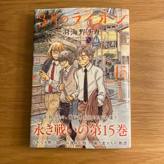 ハクセンシャ(白泉社)の３月のライオン １５(青年漫画)