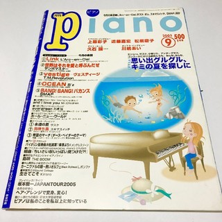 ヤマハ(ヤマハ)の月刊Piano (ピアノ)楽譜 2005年 09月号(楽譜)