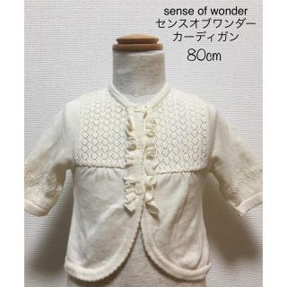 センスオブワンダー(sense of wonder)のsense of wonder センスオブワンダー カーディガン 80cm(カーディガン/ボレロ)