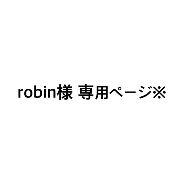 robin様専用ページ