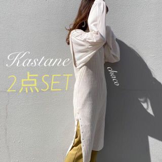 カスタネ(Kastane)の今期✨¥8690【Kastane】リブニットロングベスト＆ロンTセット IVO(セット/コーデ)