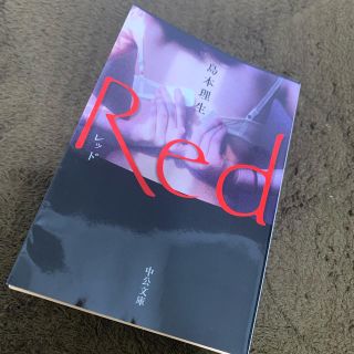 Ｒｅｄ(文学/小説)