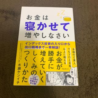 お金は寝かせて増やしなさい(ビジネス/経済)