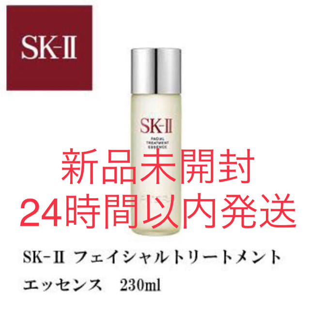 新品未開封】SK-II SK2フェイシャル トリートメントエッセンス230ml 