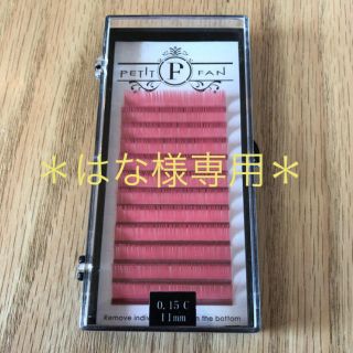 はな様専用　カラーエクステ(つけまつげ)