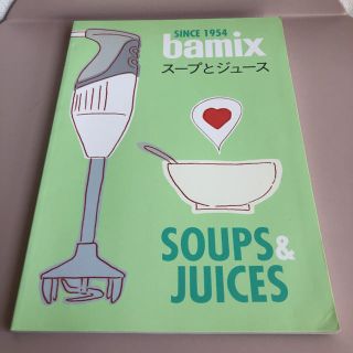 バーミックス(bamix)のbamix スープとジュース(料理/グルメ)