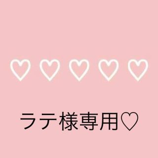 ラテ様専用♡(その他)