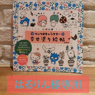 サンリオ(サンリオ)のサンリオキャラクター幸せ塗り絵帖　新装版(アート/エンタメ)